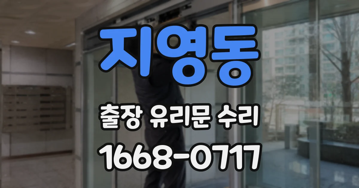 지영동 출장 유리문 수리
