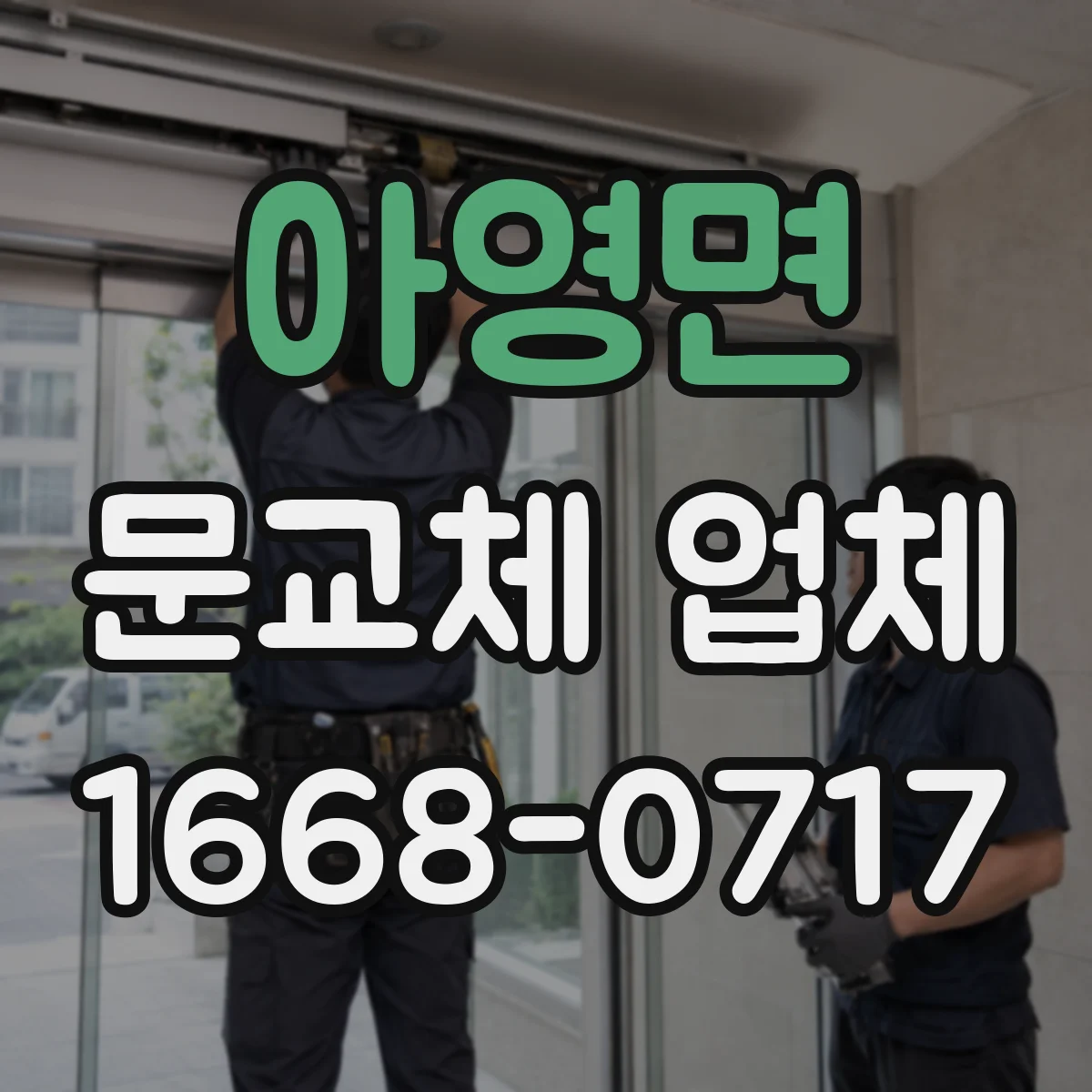 아영면 문교체 업체