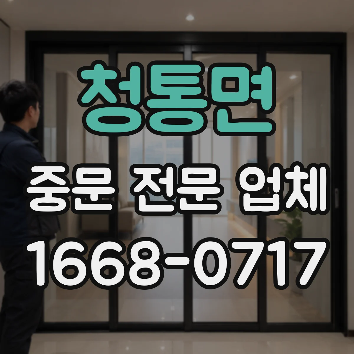 청통면 중문 전문 업체