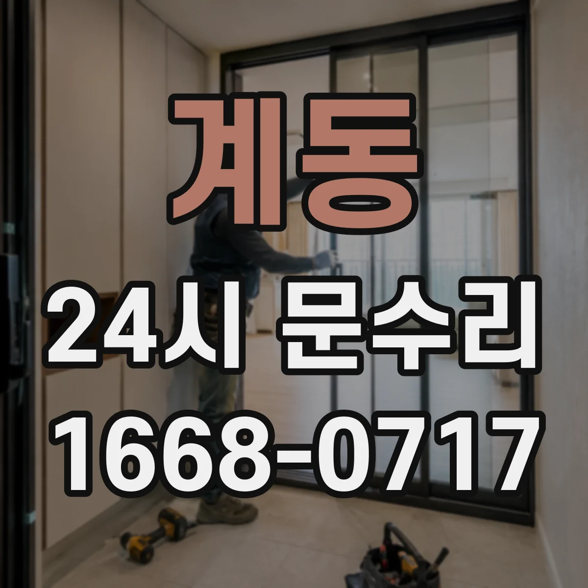 계동 24시 문수리
