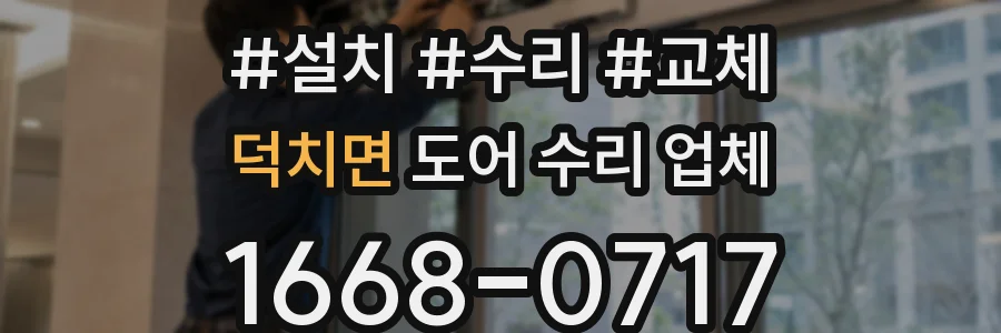 덕치면 도어 수리 업체