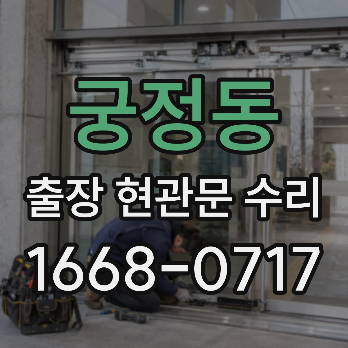 궁정동 출장 현관문 수리 작업 시간과 일정, 방문 전 미리 물어보기