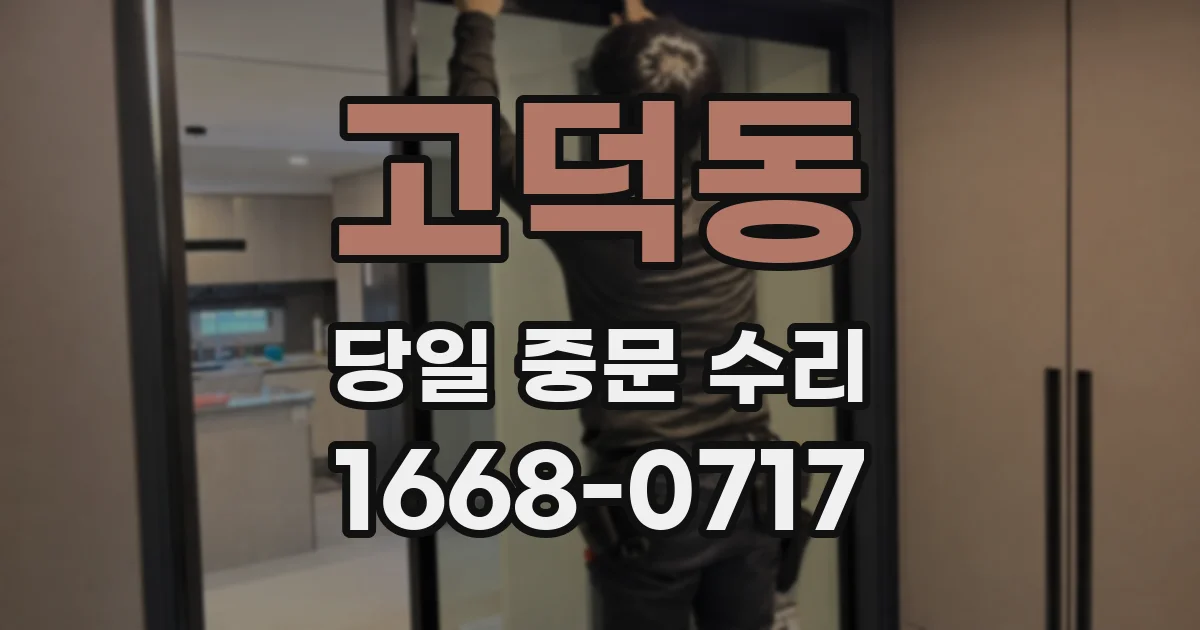 고덕동 당일 중문 수리