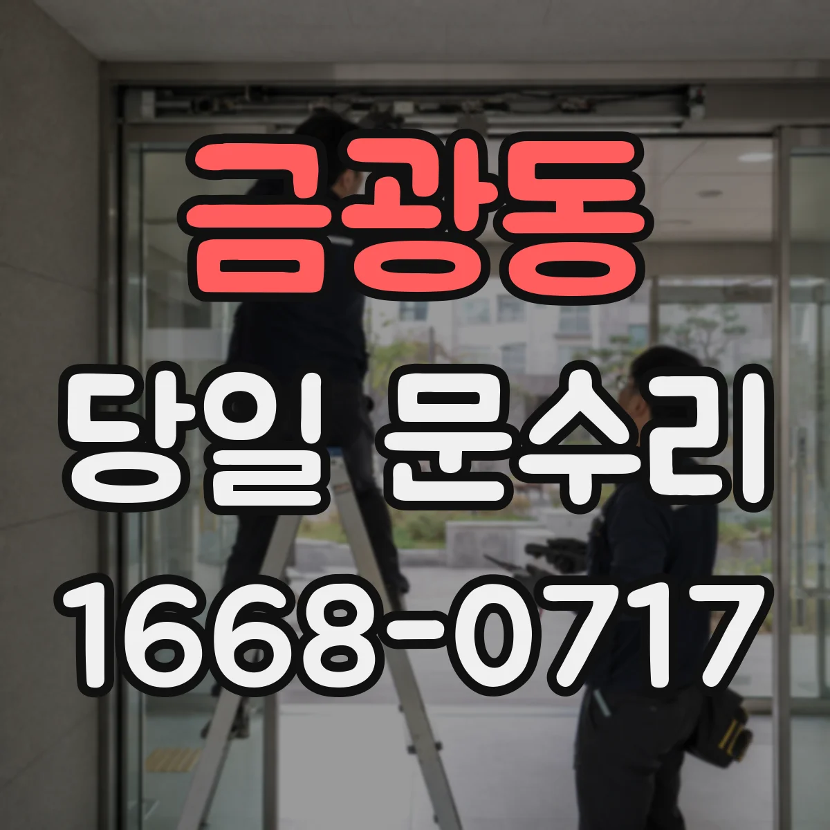 금광동 당일 문수리