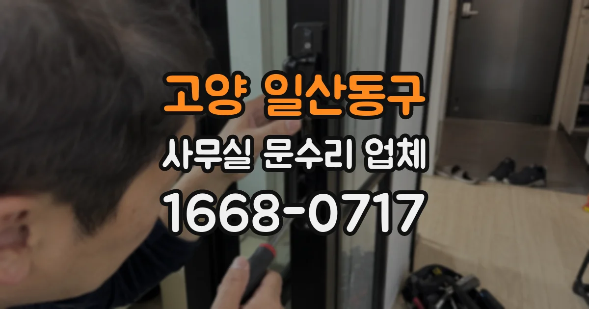 고양 일산동구 사무실 문수리 업체