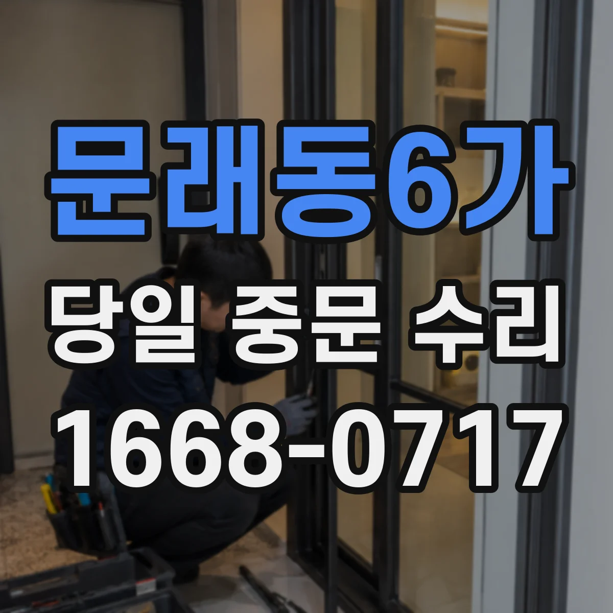 문래동6가 당일 중문 수리