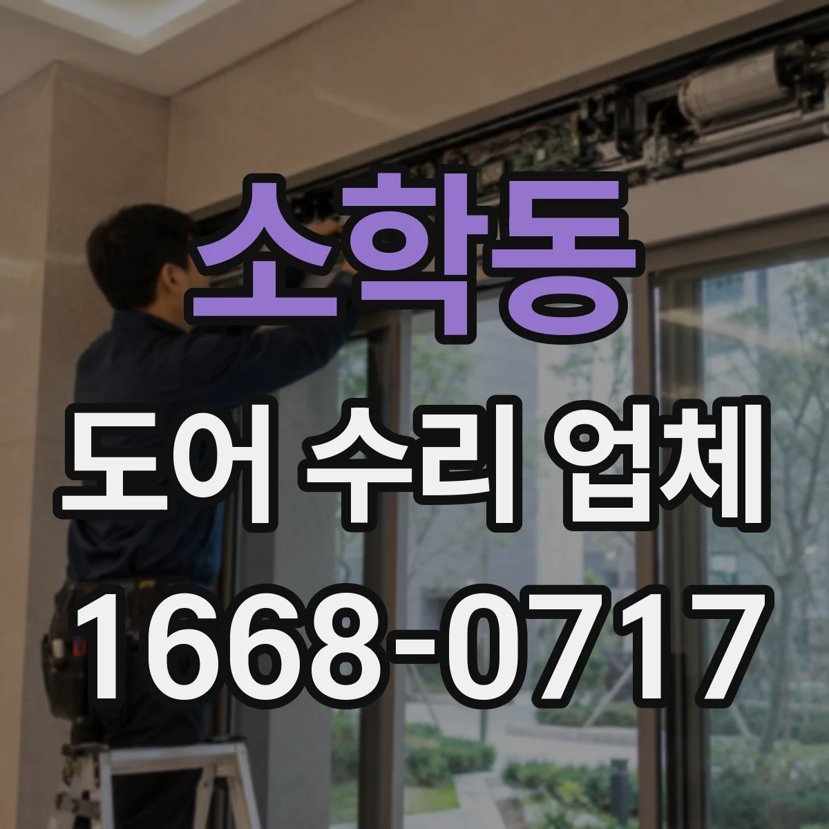 소학동 도어 수리 업체