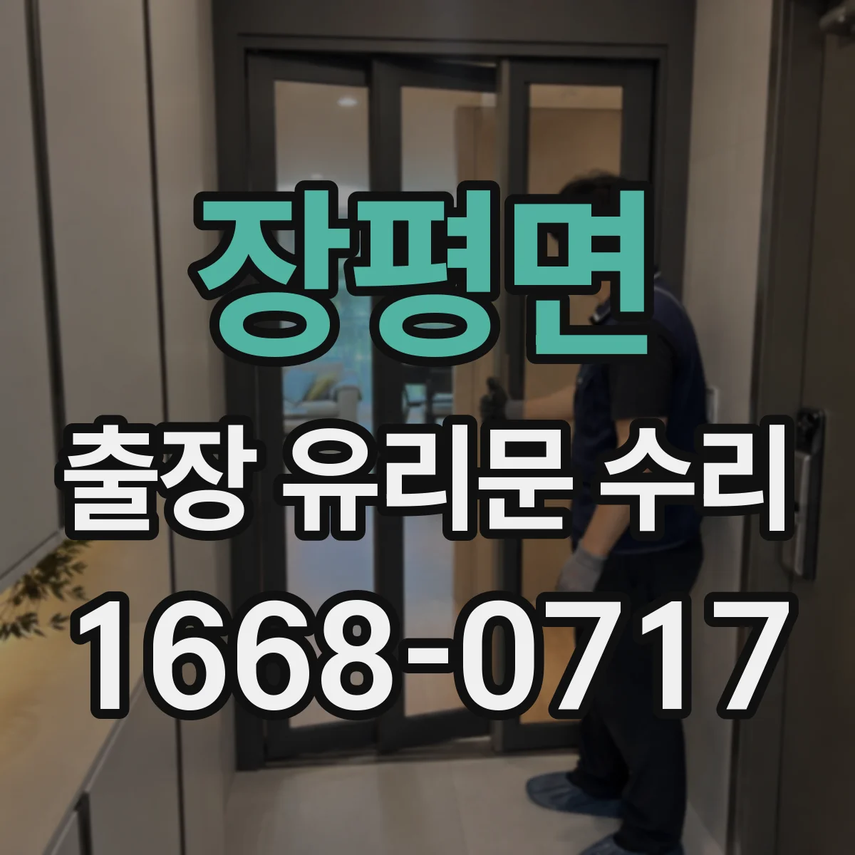 장평면 출장 유리문 수리
