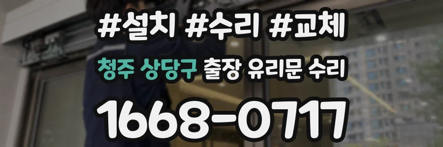 청주 상당구 출장 유리문 수리