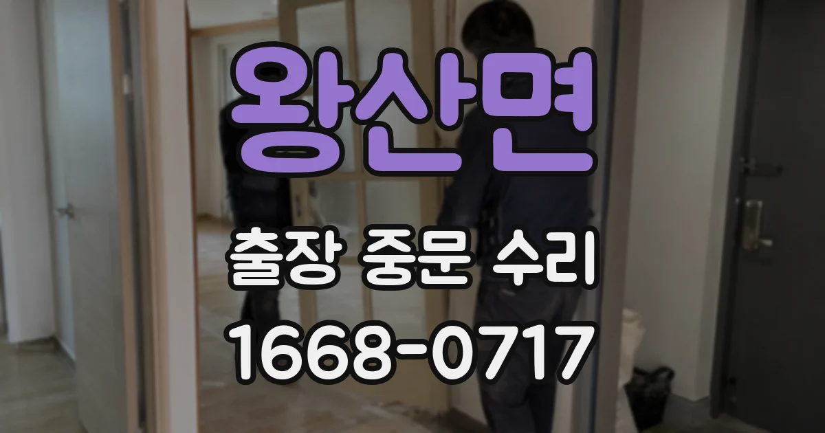 왕산면 출장 중문 수리