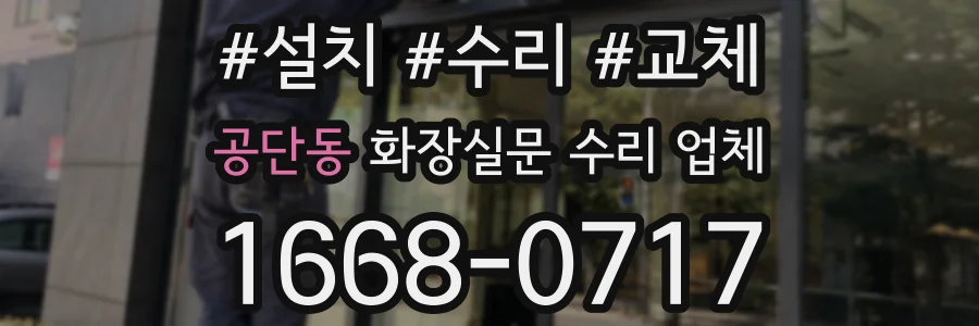 공단동 화장실문 수리 업체