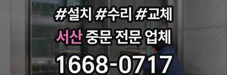 서산 중문 전문 업체