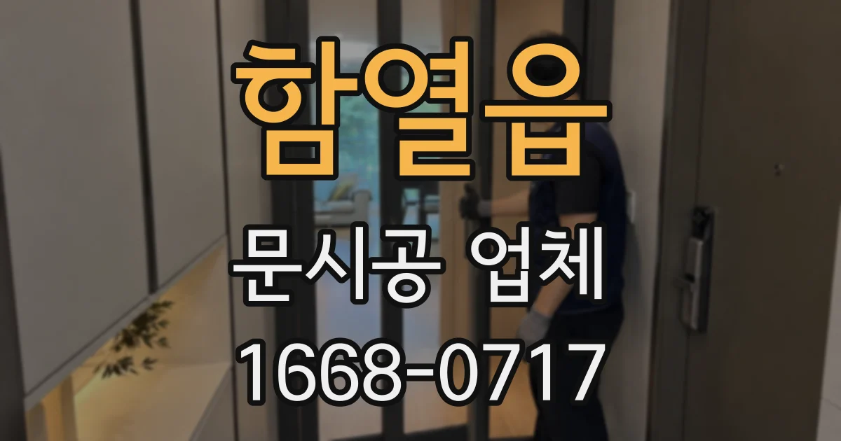 함열읍 문시공 업체