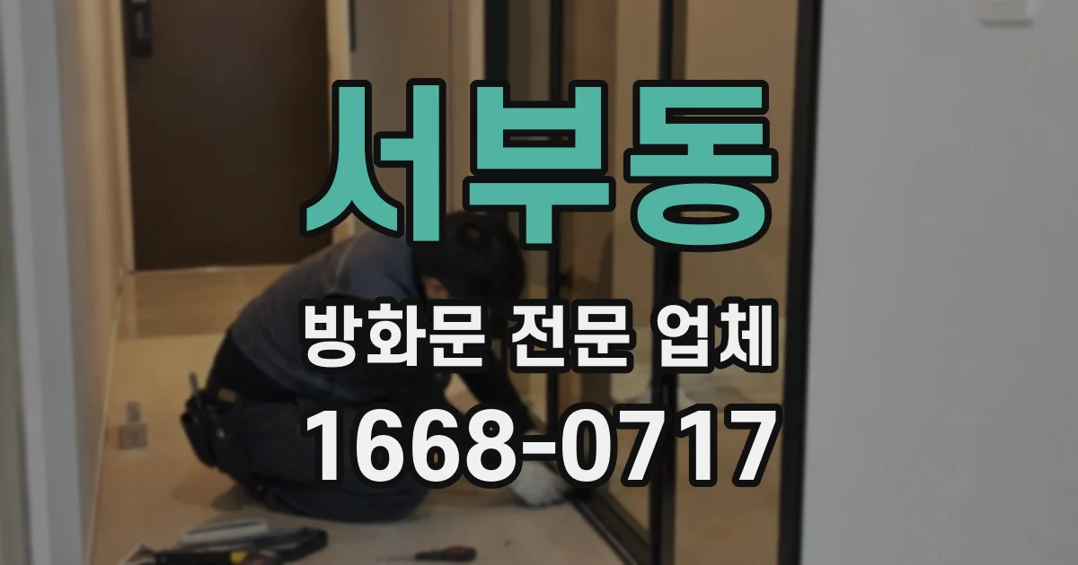 서부동 방화문 전문 업체