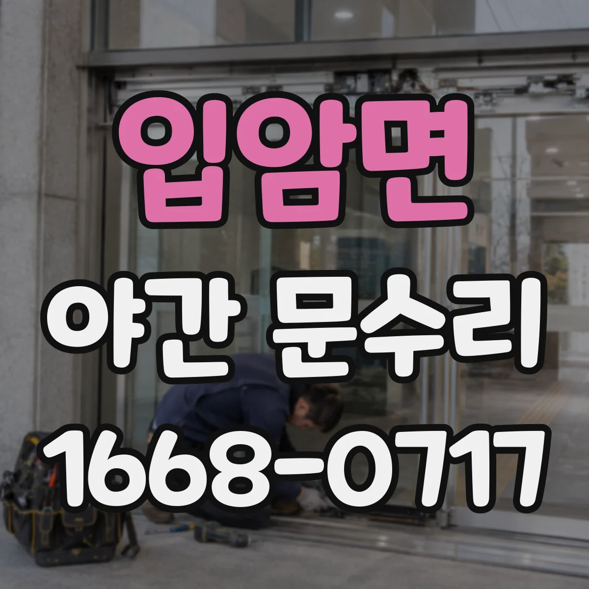 입암면 야간 문수리