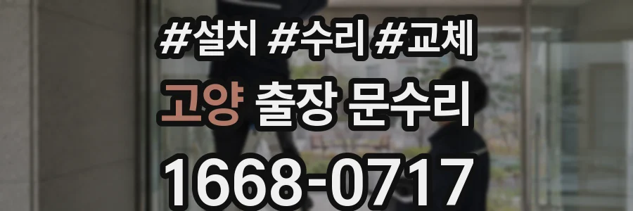 고양 출장 문수리