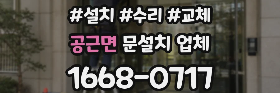 공근면 문설치 업체