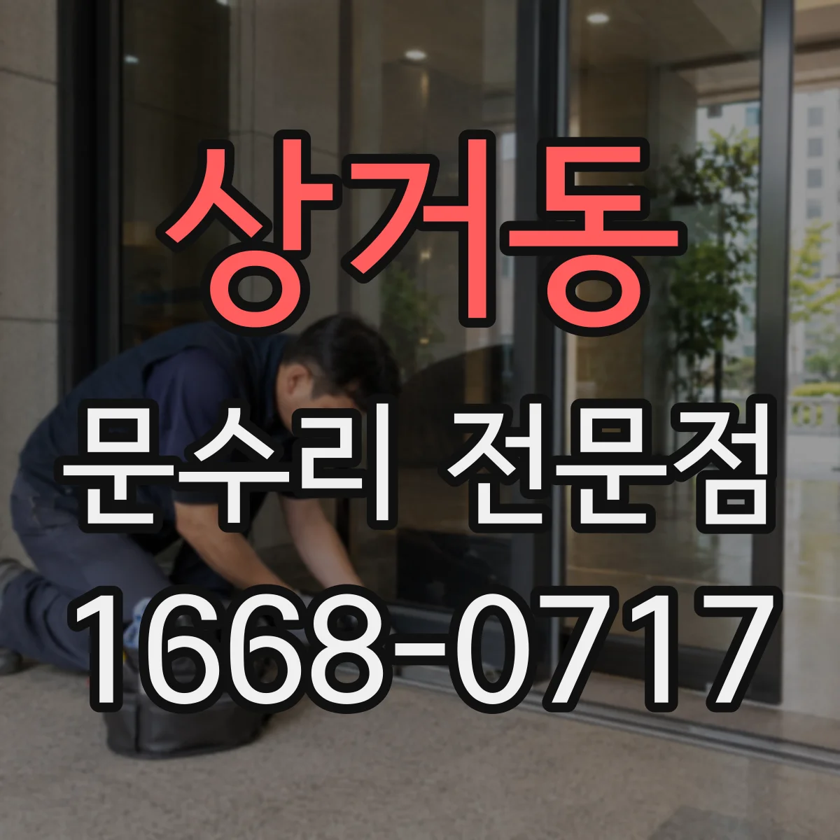 상거동 문수리 전문점