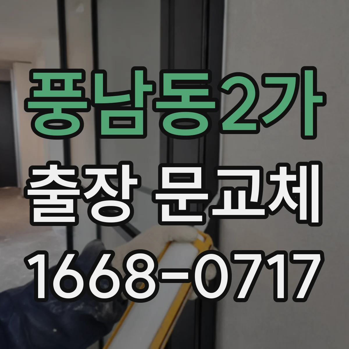 풍남동2가 출장 문교체