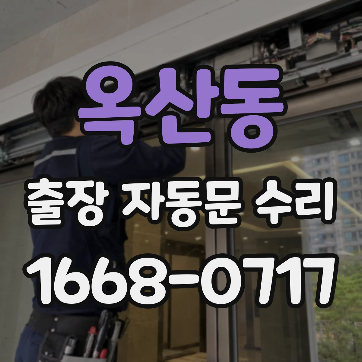 옥산동 출장 자동문 수리