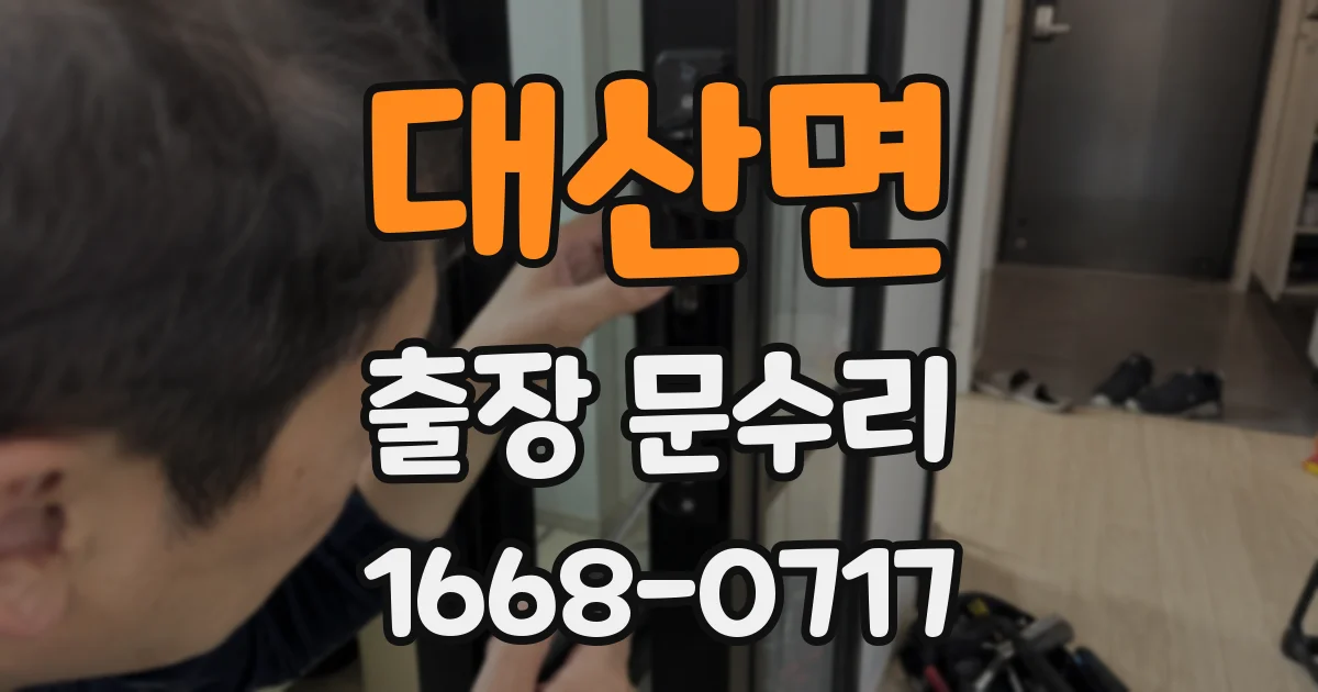 대산면 출장 문수리