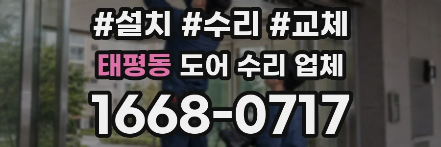 태평동 도어 수리 업체