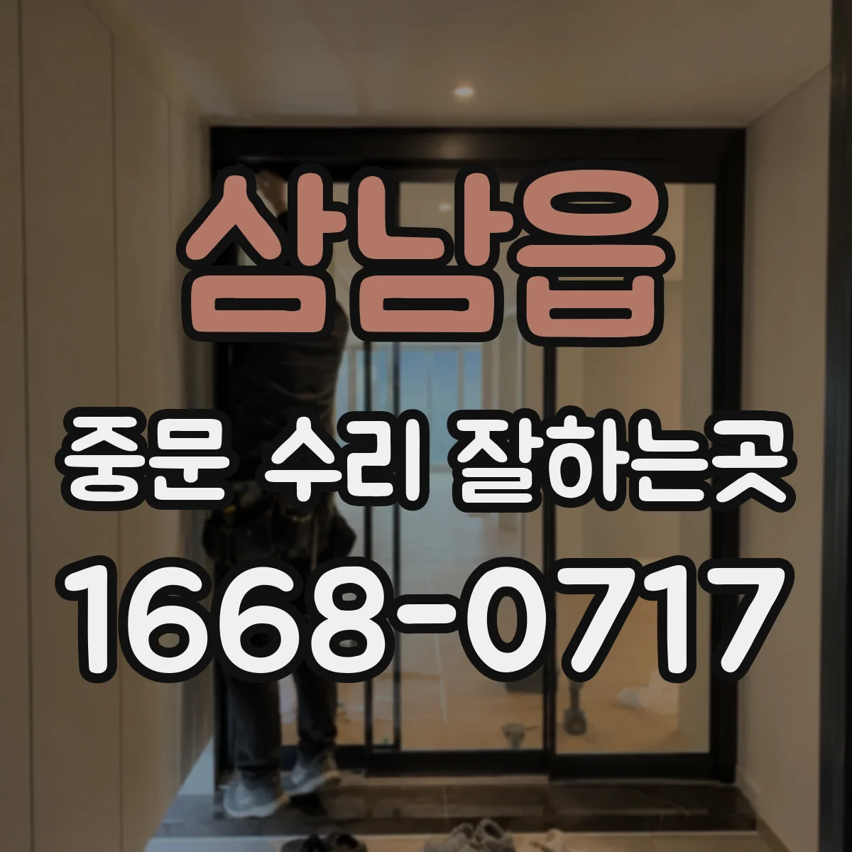 삼남읍 중문 수리 잘하는곳
