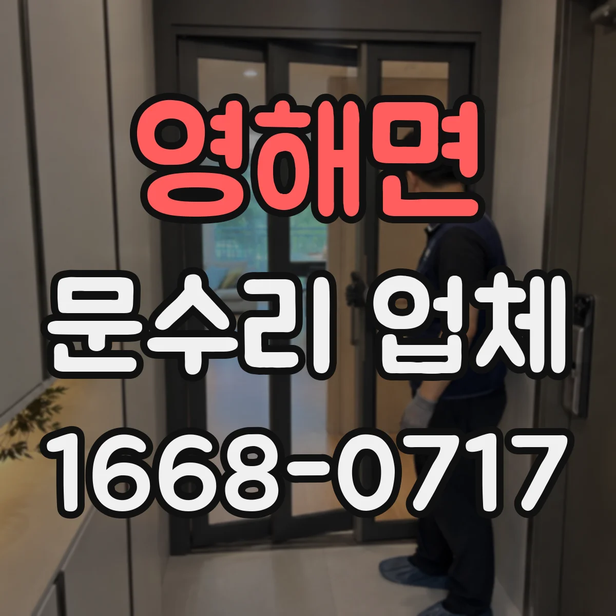 영해면 문수리 업체