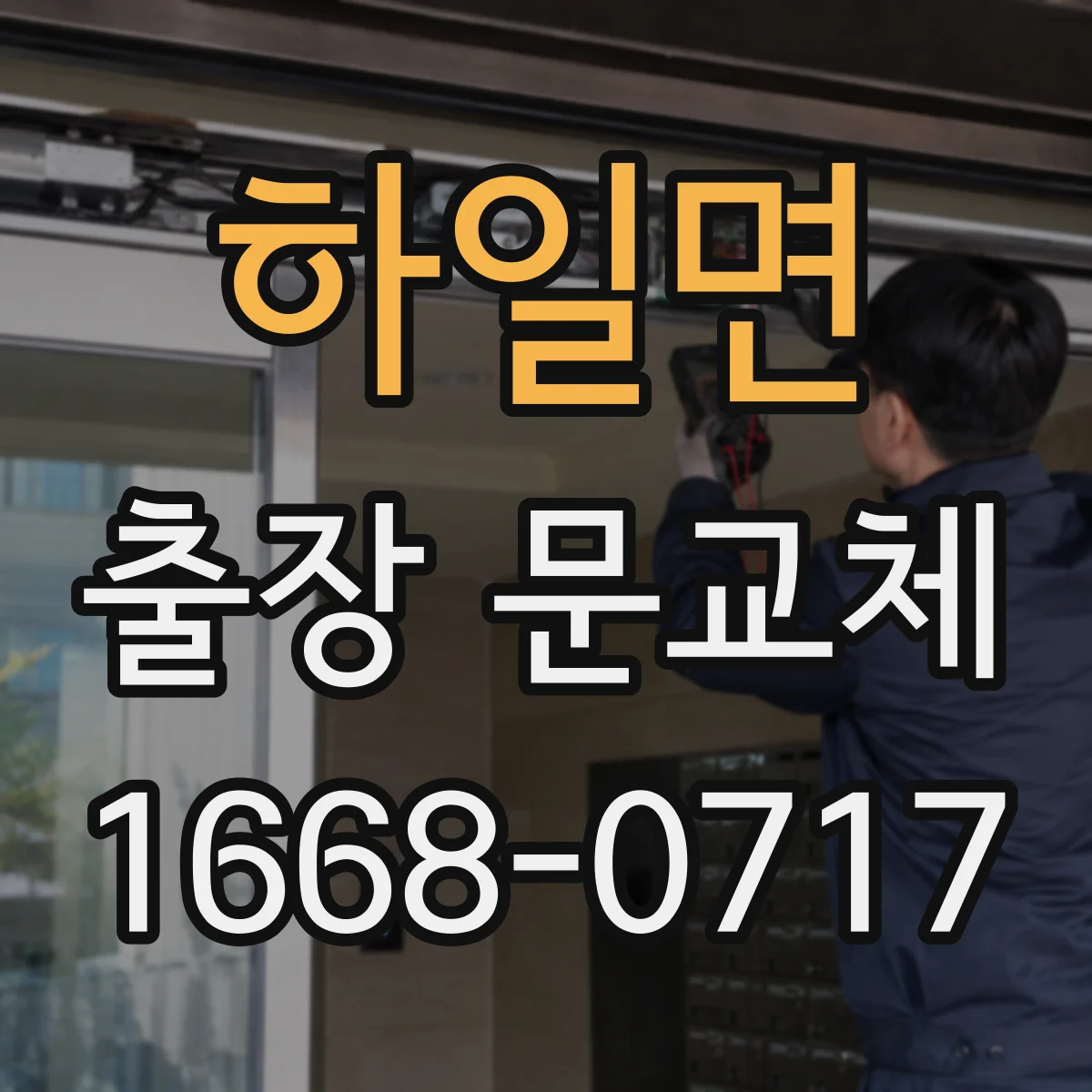 하일면 출장 문교체