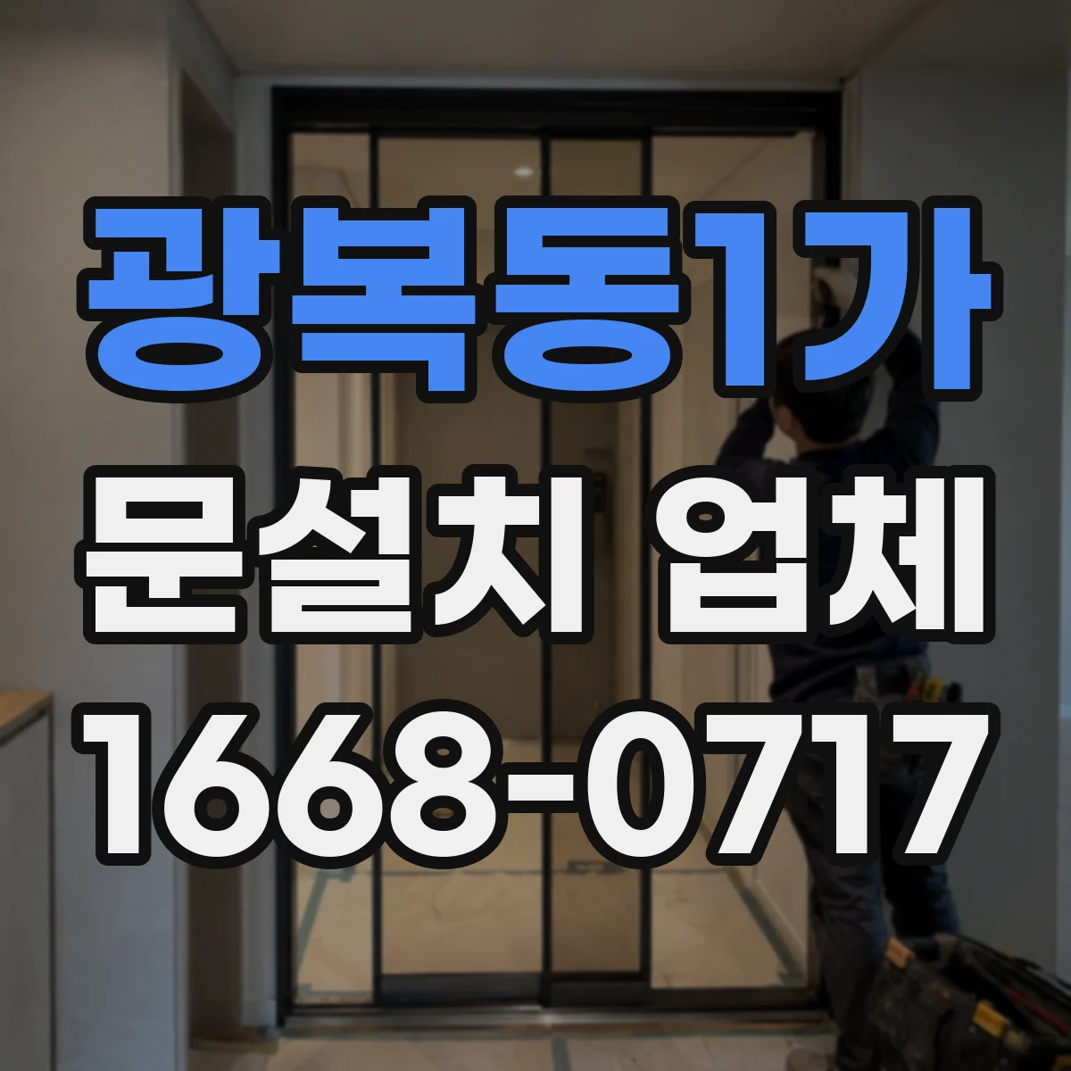광복동1가 문설치 업체