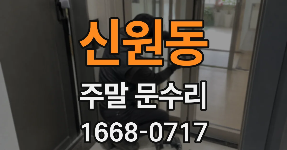 신원동 주말 문수리
