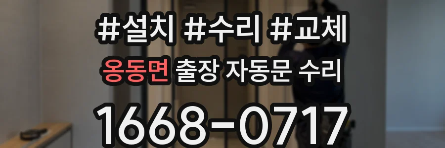 옹동면 출장 자동문 수리