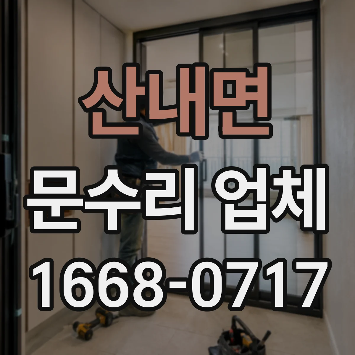 산내면 문수리 업체 문 열림 불량 원인별 진단 과정