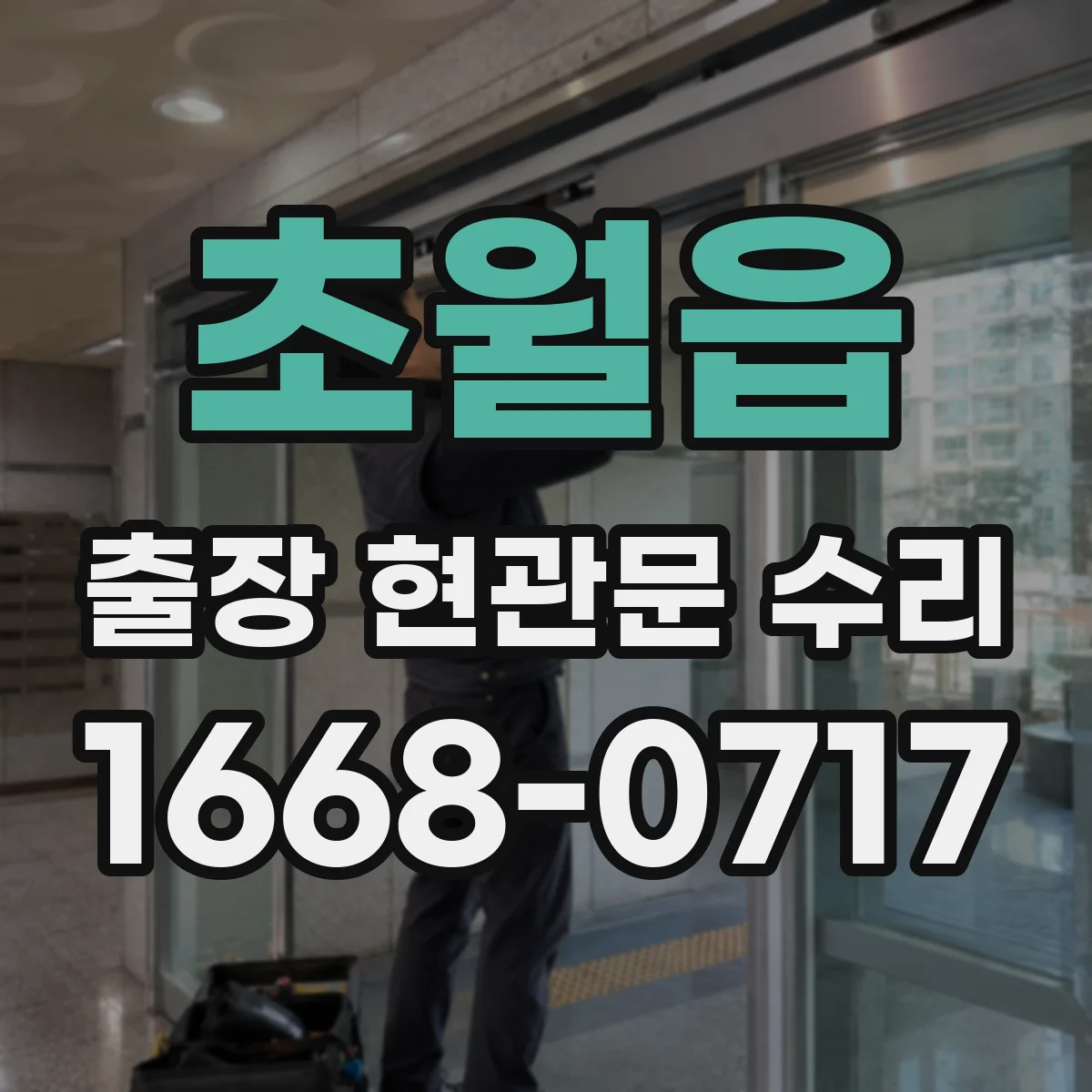 초월읍 출장 현관문 수리 문 잠김·경첩 문제 진단 후 작업 방식 안내