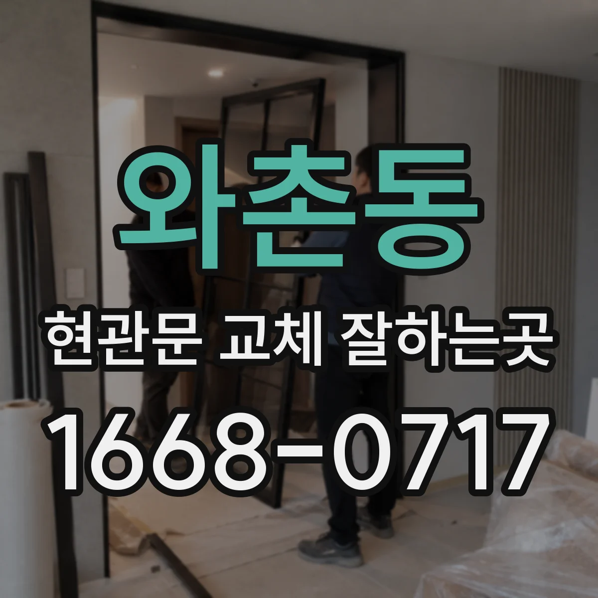 와촌동 현관문 교체 잘하는곳