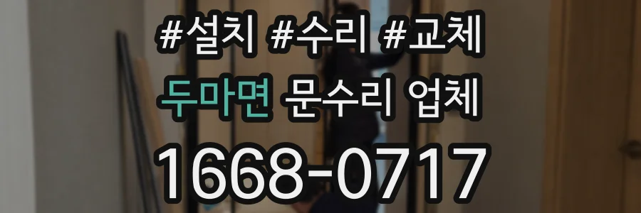 두마면 문수리 업체