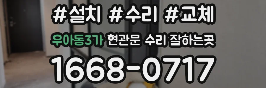 우아동3가 현관문 수리 잘하는곳