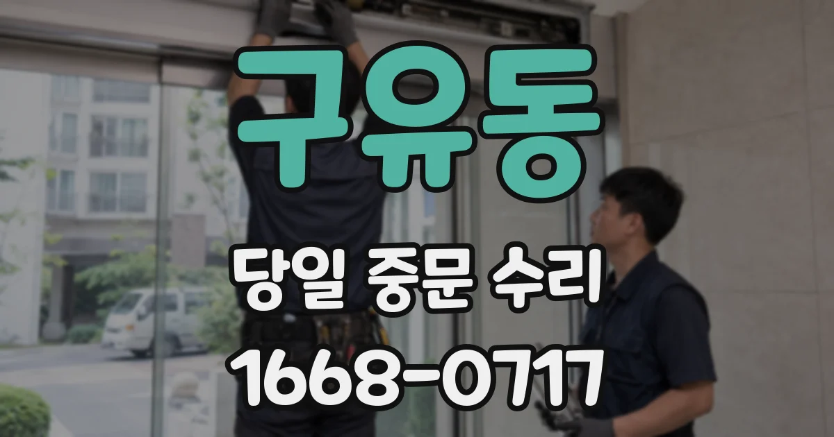 구유동 당일 중문 수리