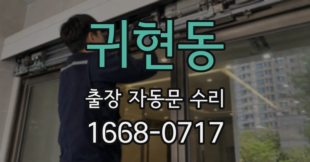 귀현동 출장 자동문 수리