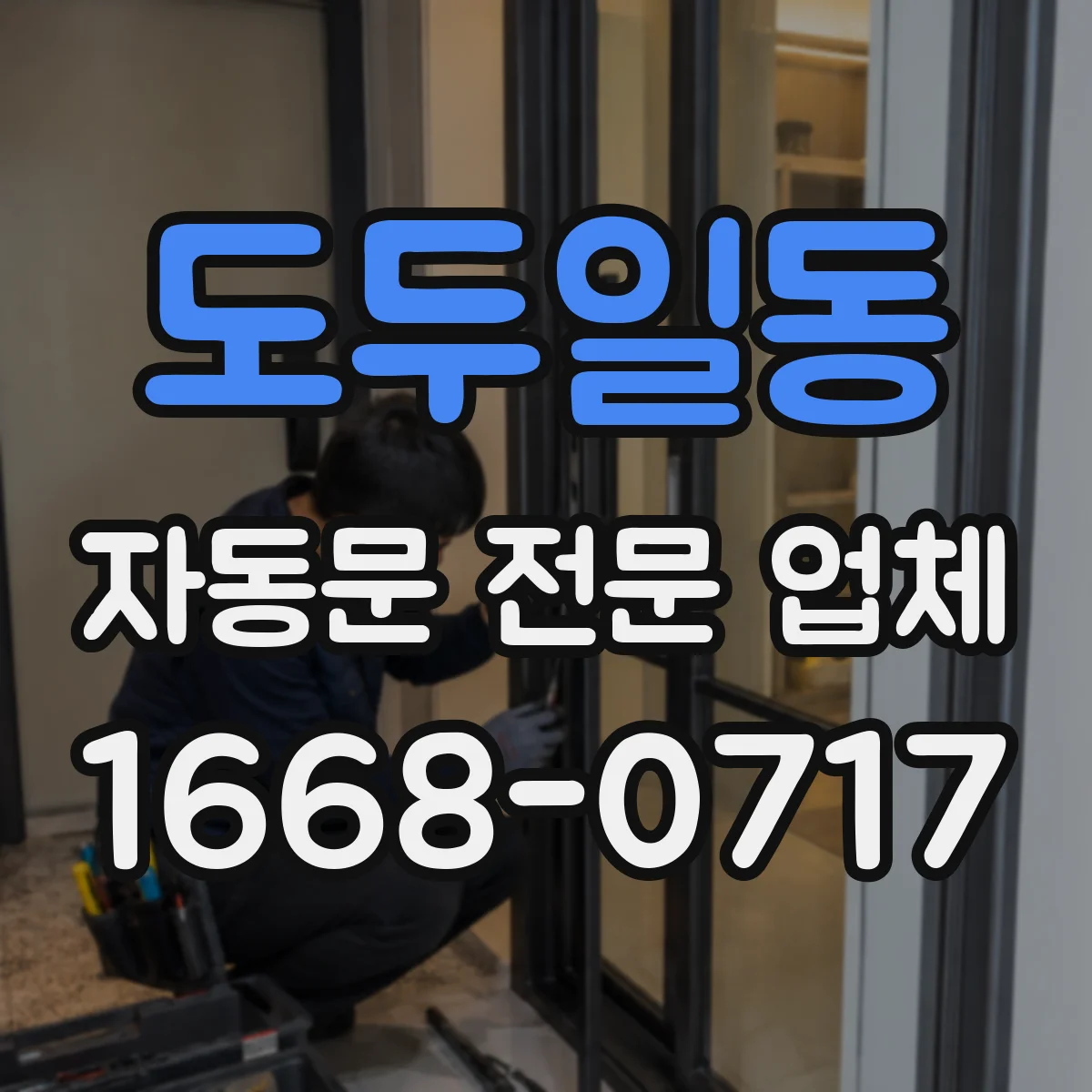 도두일동 자동문 전문 업체