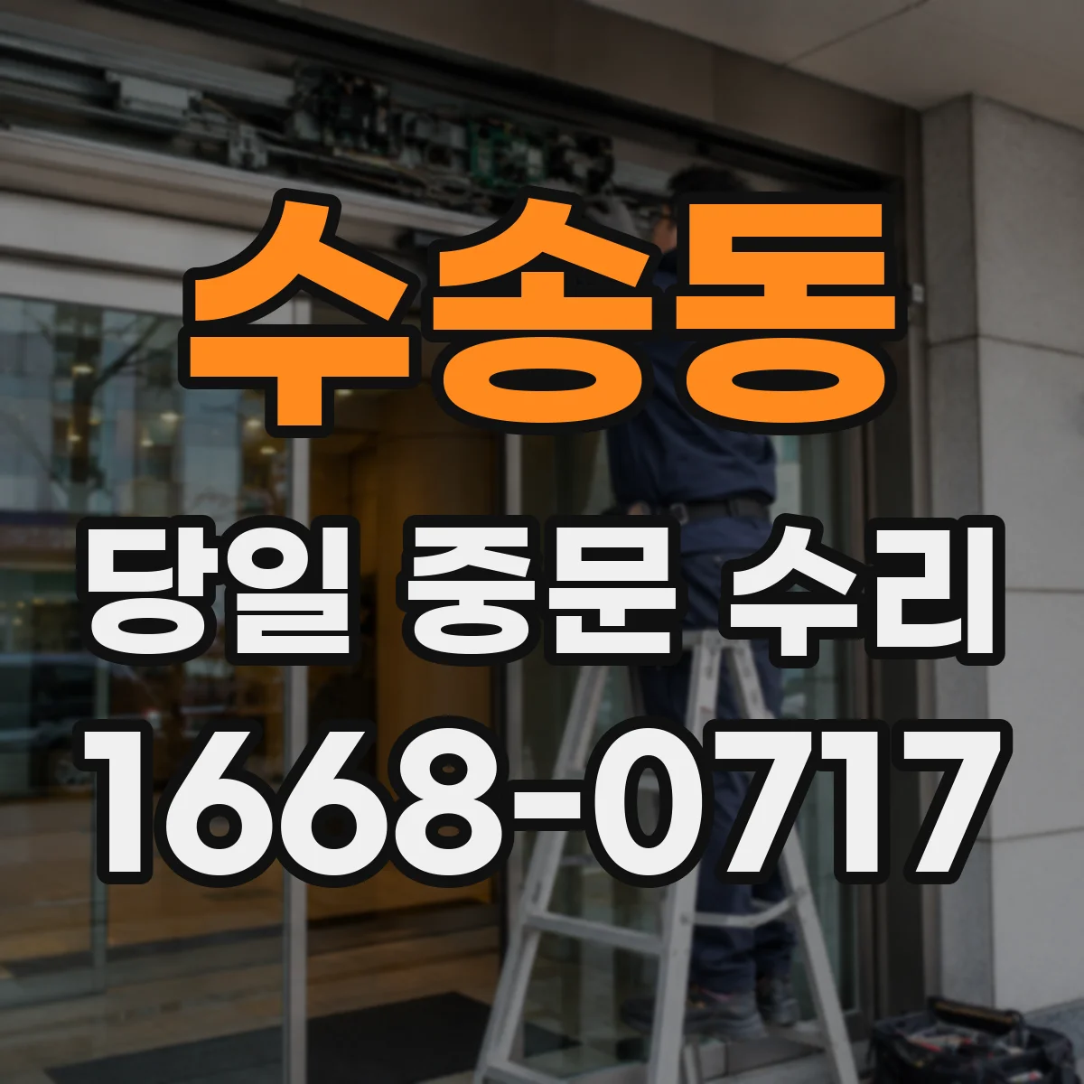 수송동 당일 중문 수리