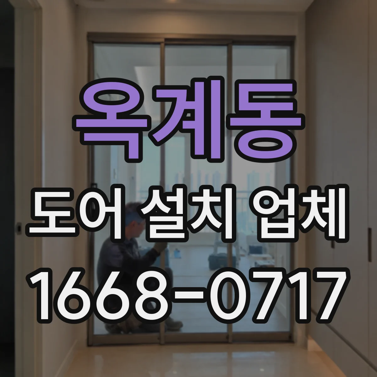 옥계동 도어 설치 업체
