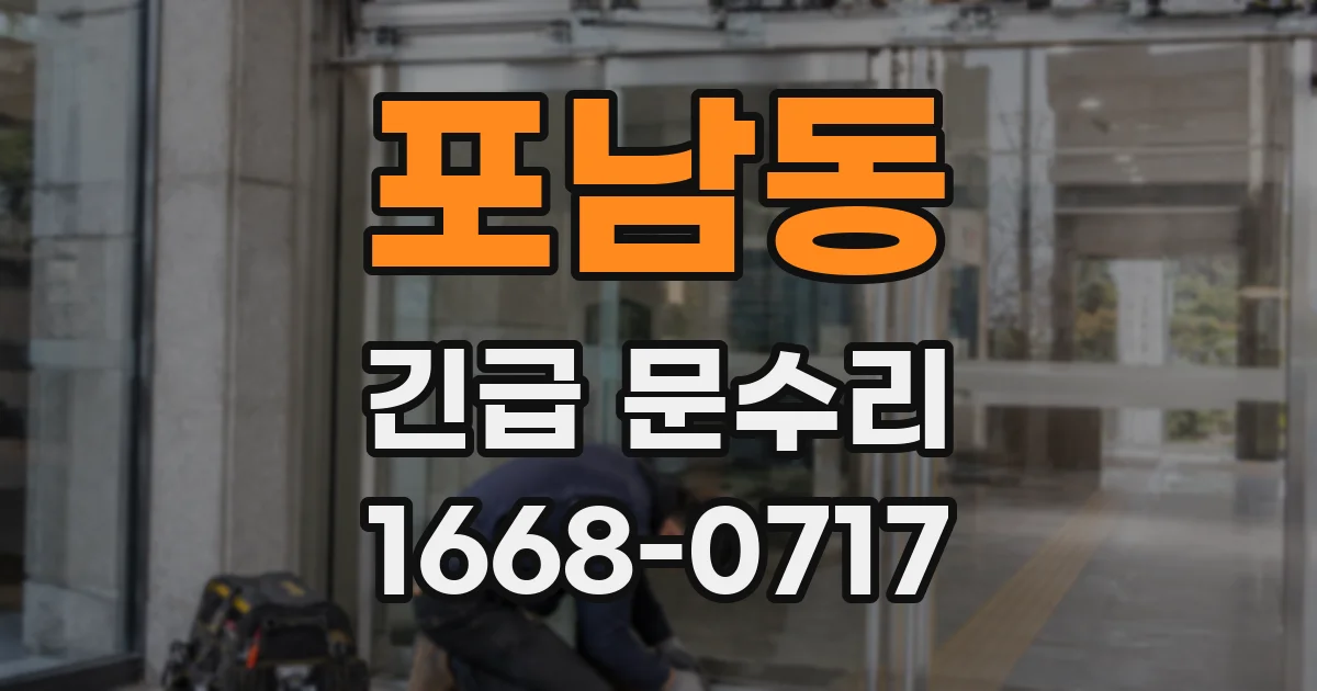 포남동 긴급 문수리