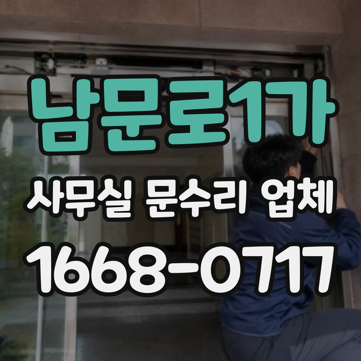 남문로1가 사무실 문수리 업체