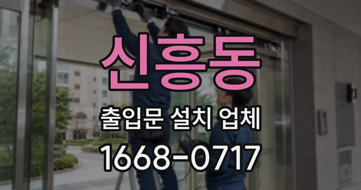 신흥동 출입문 설치 업체