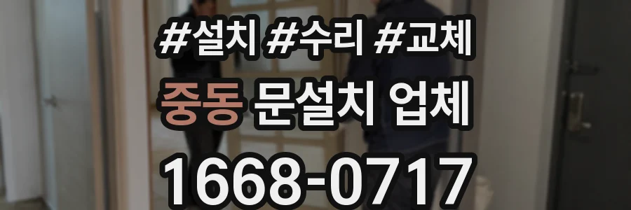 중동 문설치 업체