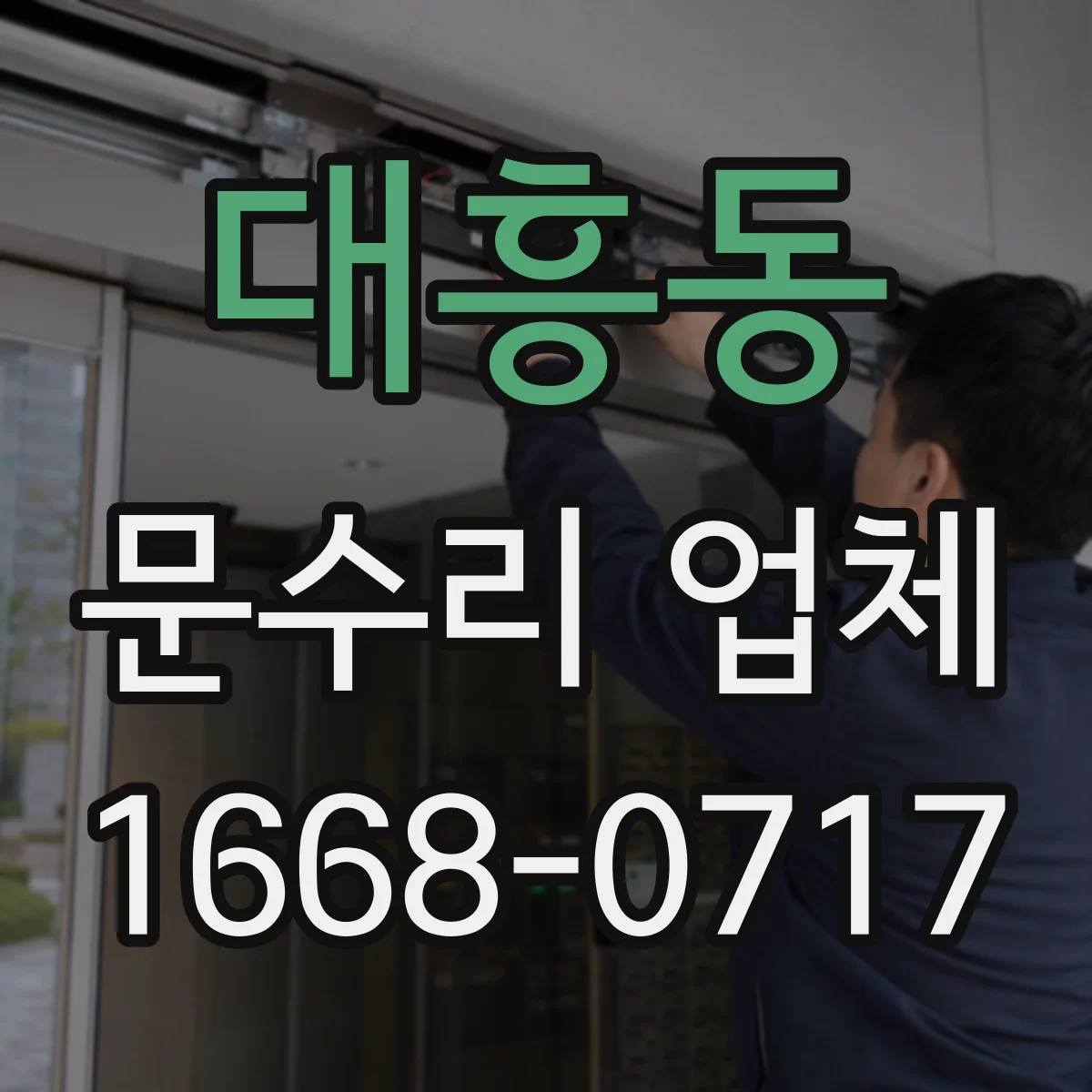 대흥동 문수리 업체