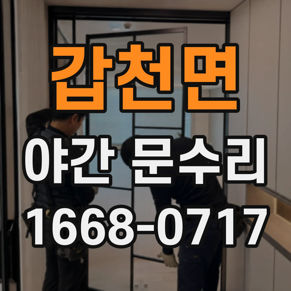 갑천면 야간 문수리