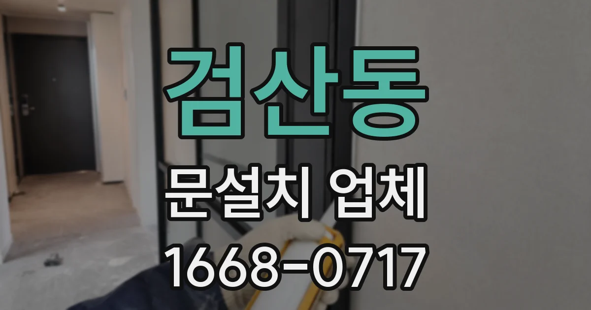 검산동 문설치 업체