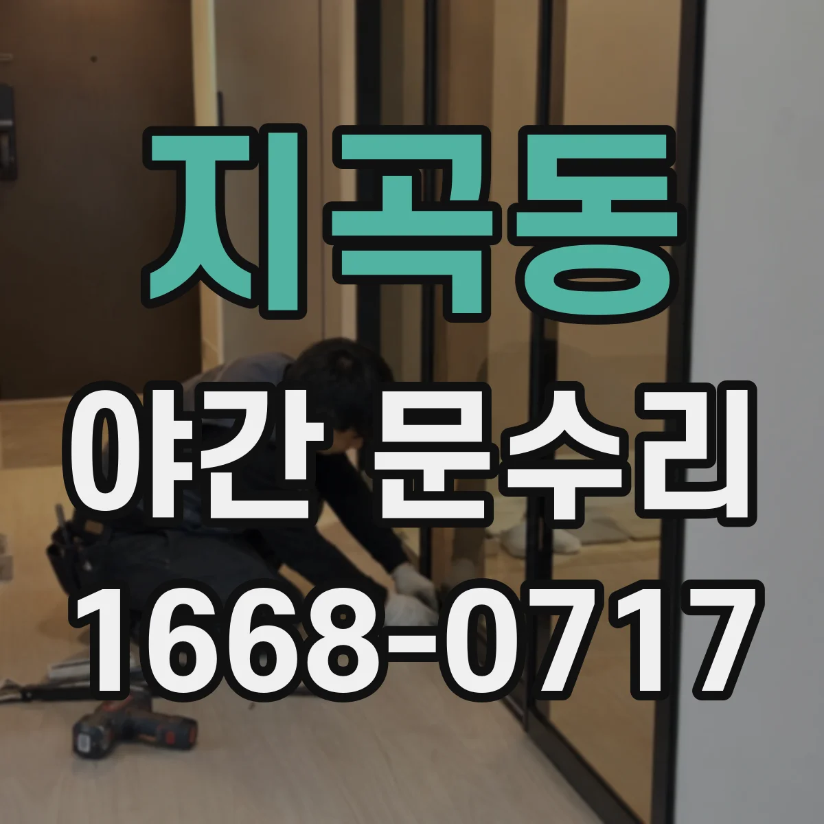 지곡동 야간 문수리